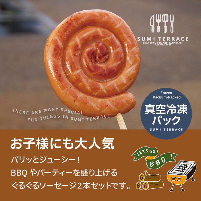 冷凍 ぐるぐるソーセージ (2本セット)×10