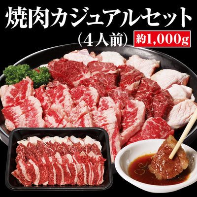 冷凍　カジュアル焼肉セット（4人前）1,000ｇ×4