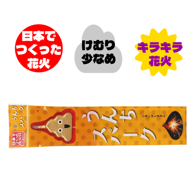 手持ち花火　うんちスパーク　×10袋