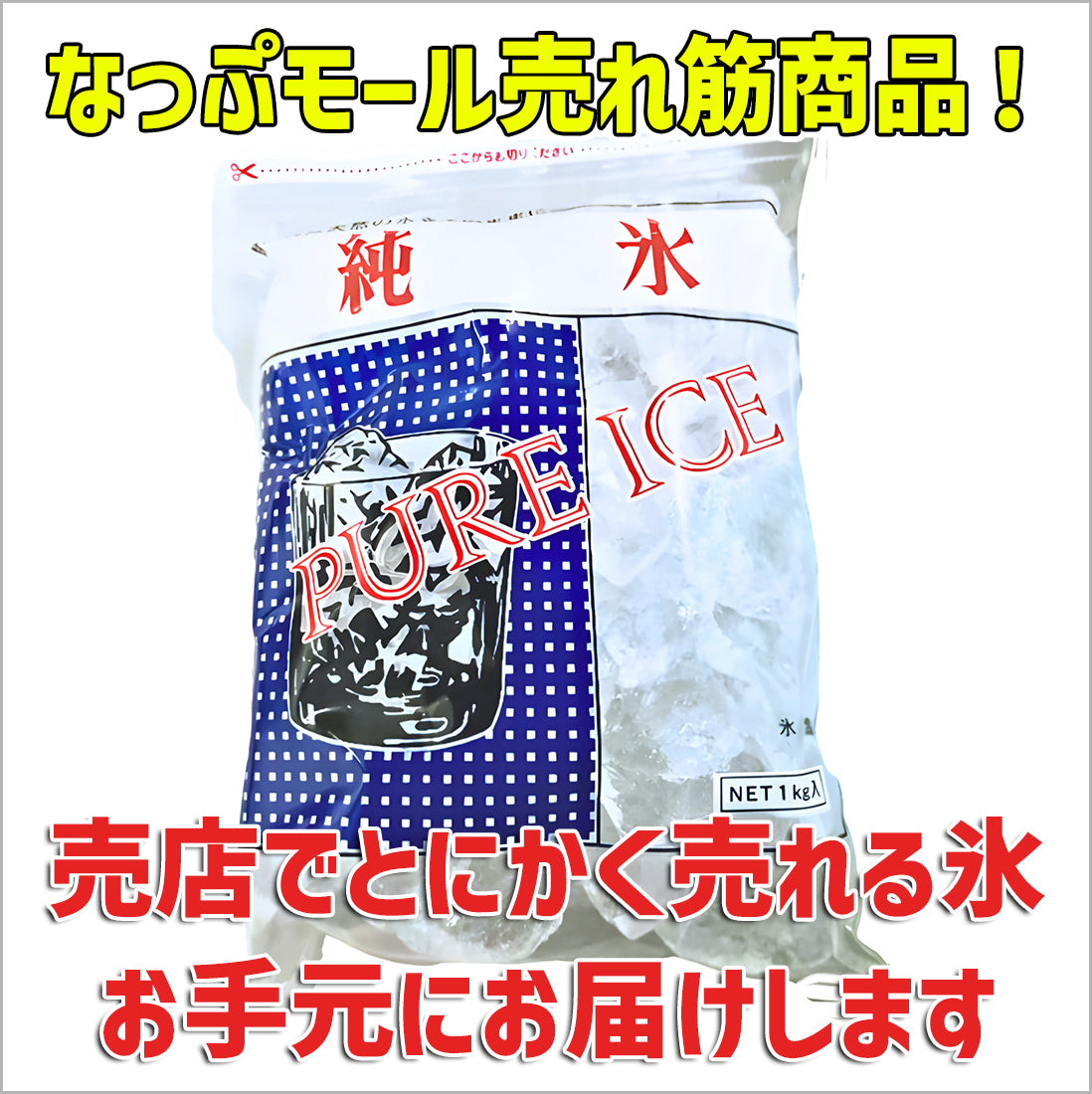 ピュアーアイス 　クラッシュ　1㎏×10パック