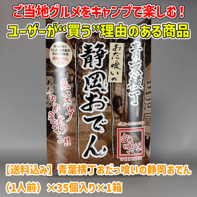 【送料込み】青葉横丁おだっ喰いの静岡おでん（1人前）×35個入り×1箱