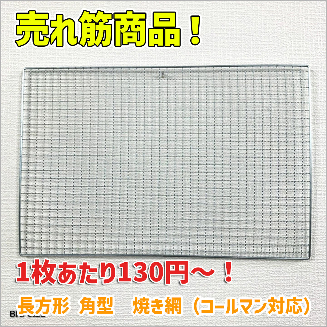 長方形 角型 焼き網100枚 30cm×45cm(コールマン対応)