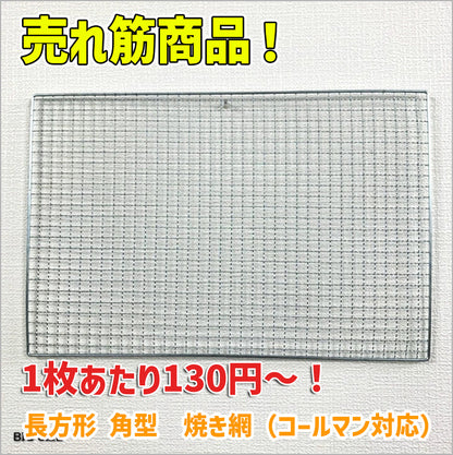 長方形 角型 焼き網100枚 30cm×45cm(コールマン対応)