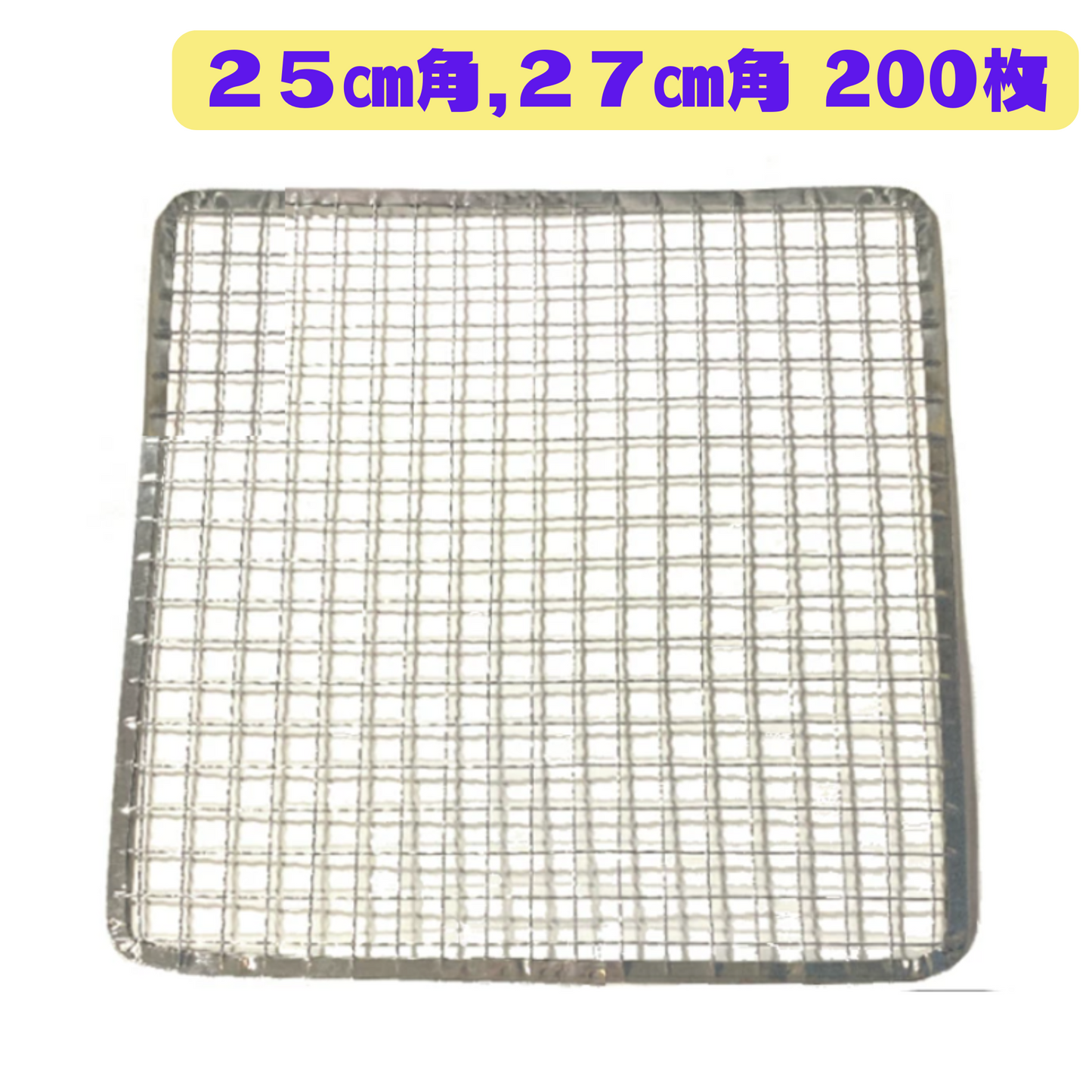 角型 焼き網 200枚(25cm角，27cm角)