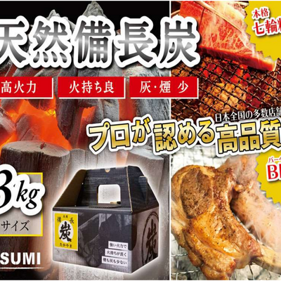 【送料込み】最高級天然備長炭3kg　×6