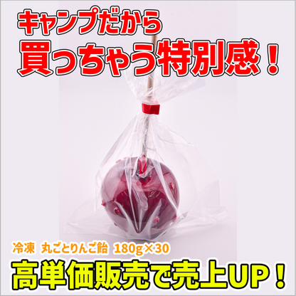 冷凍　丸ごとりんご飴　180g　×30