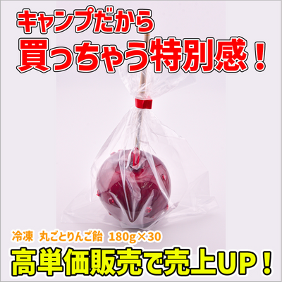 冷凍　丸ごとりんご飴　180g　×30
