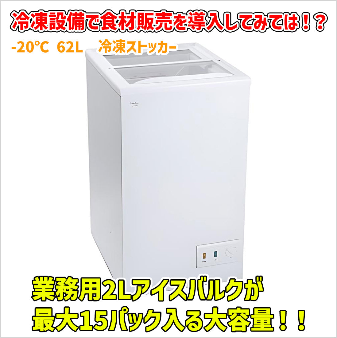 -20℃ 62L  冷凍ストッカー×1