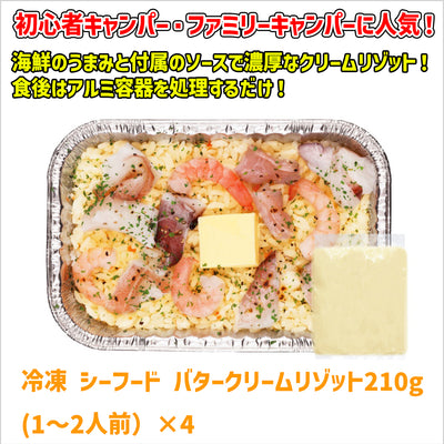 冷凍 シーフード バタークリームリゾット210g(1～2人前）×4