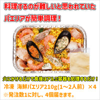 冷凍 海鮮パエリア210g(1～2人前）×4