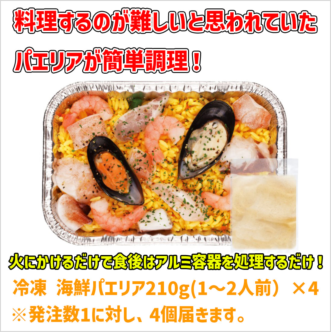 冷凍 海鮮パエリア210g(1～2人前）×4