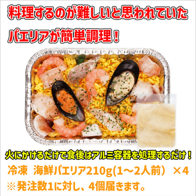 冷凍 海鮮パエリア210g(1～2人前）×4