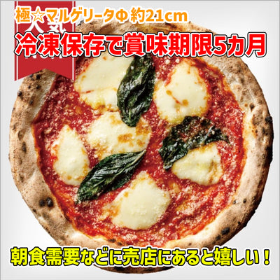 冷凍 極☆マルゲリータΦ約２１cm  × 32枚