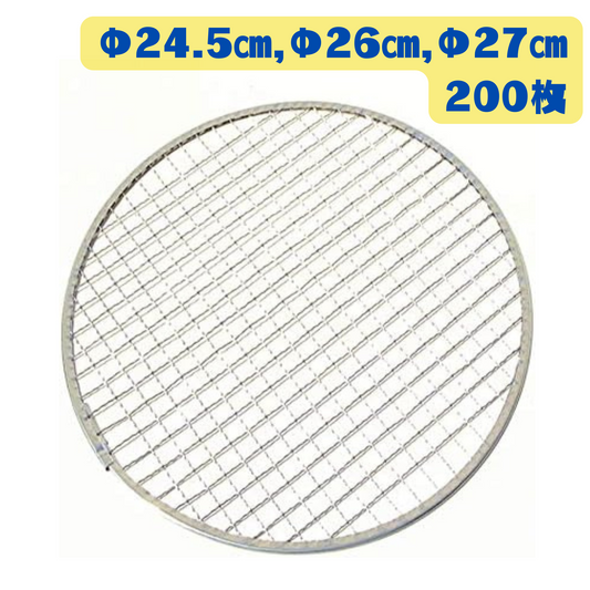 丸平型 焼き網 200枚(Φ24.5cm，Φ26cm，Φ27cm)