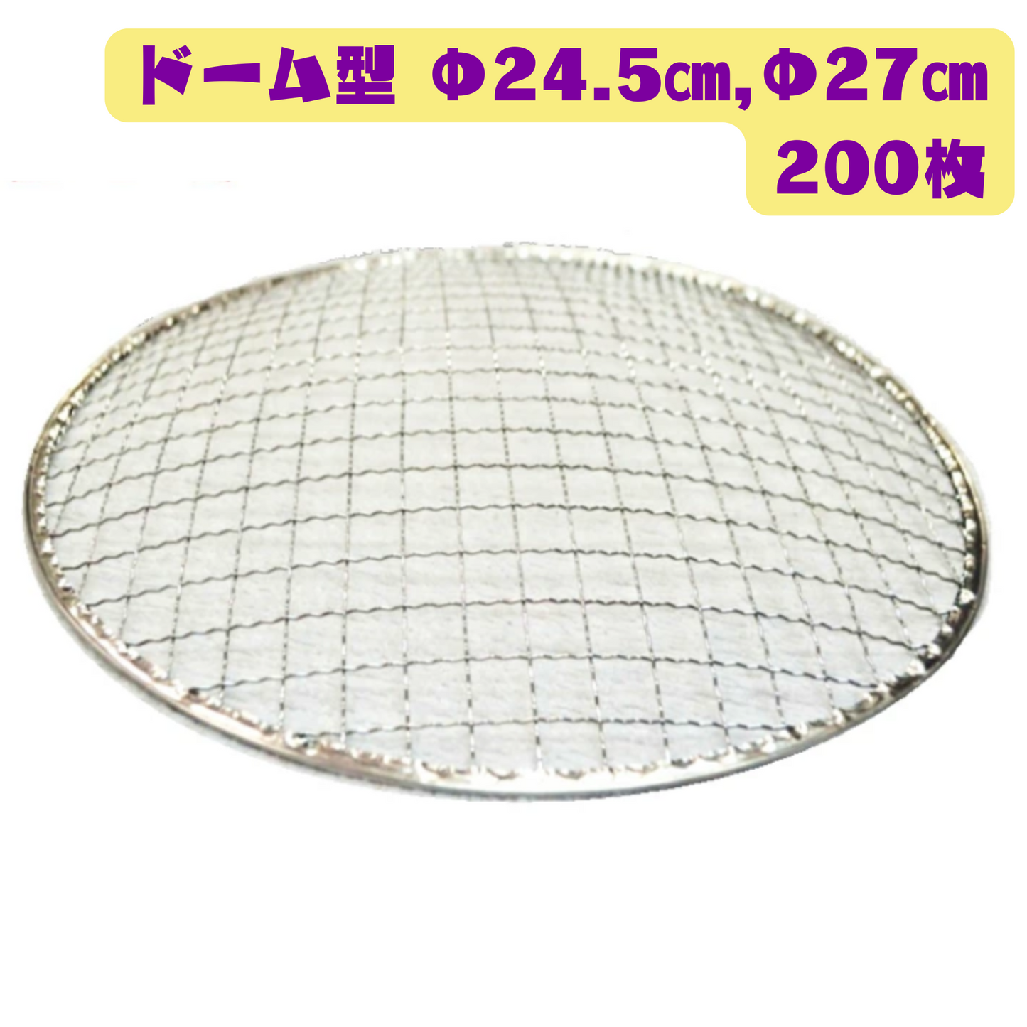 ドーム型 焼き網 200枚(Φ24.5cm，Φ27cm)