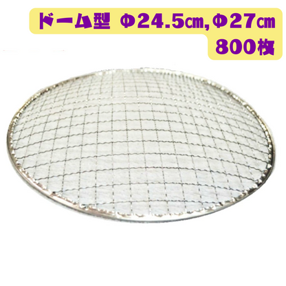 ドーム型 焼き網 800枚 (Φ24.5cm，Φ27cm)
