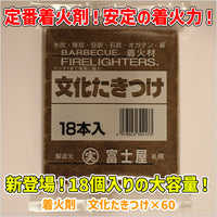 【8月より1個あたり20円の値上げ】着火剤　文化たきつけ×60