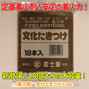 着火剤　文化たきつけ×60