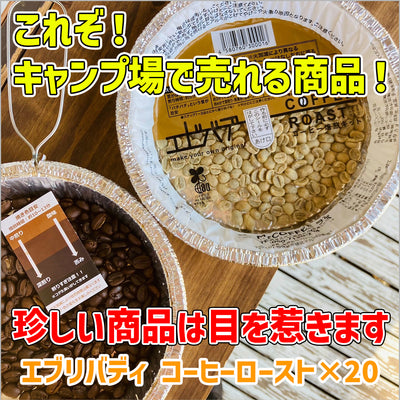 【送料込み】エブリバディ　コーヒーロースト　×20