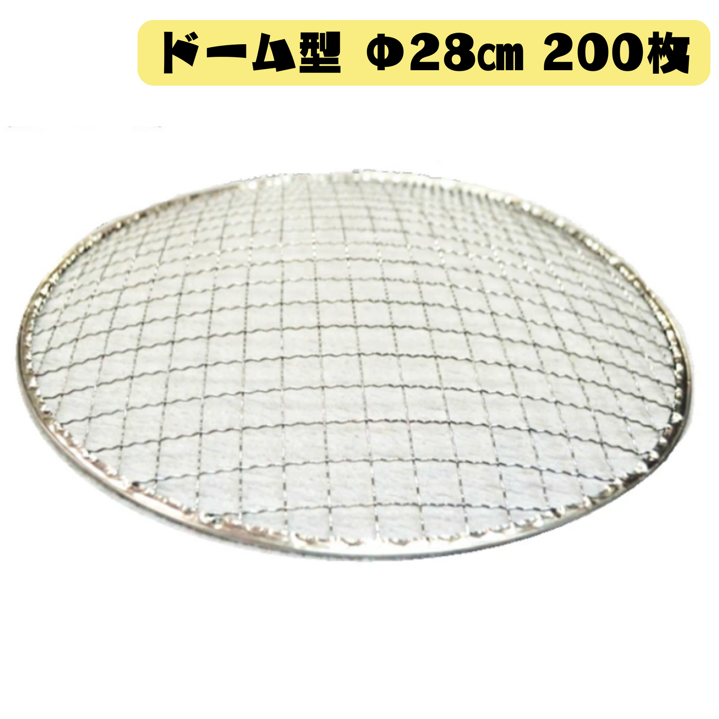 ドーム型 焼き網 200枚(Φ28cm)