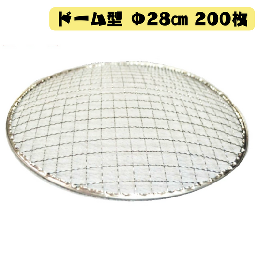 ドーム型 焼き網 200枚(Φ28cm)