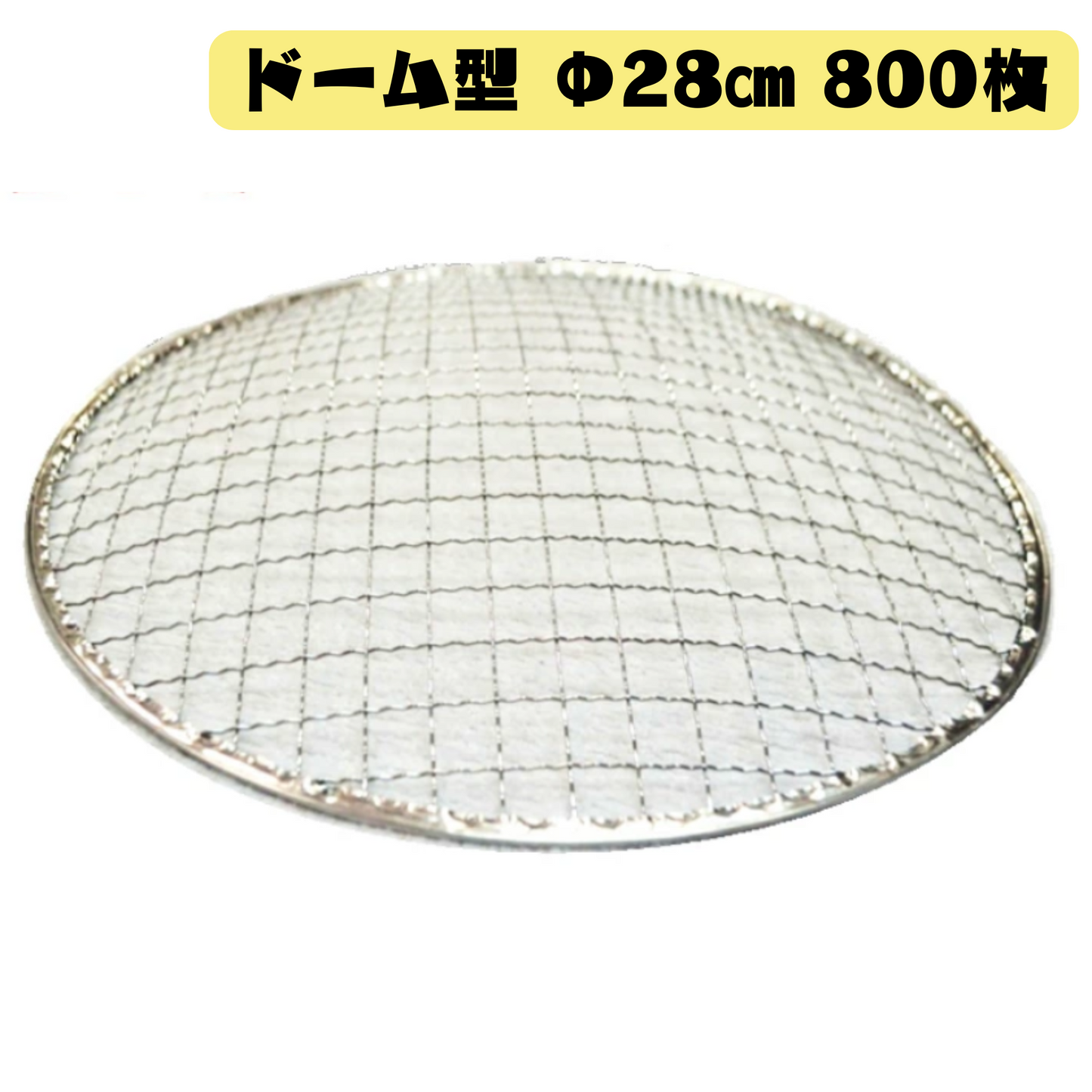 ドーム型 焼き網 800枚(Φ28cm)