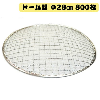 ドーム型 焼き網 800枚(Φ28cm)