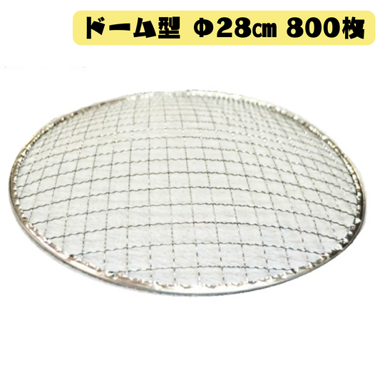 ドーム型 焼き網 800枚(Φ28cm)