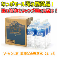 ソーケンビバ 奥秩父の天然水 2L  × 6