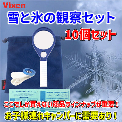 【メーカー取り寄せ品】Vixen 雪と氷の観察セットx10