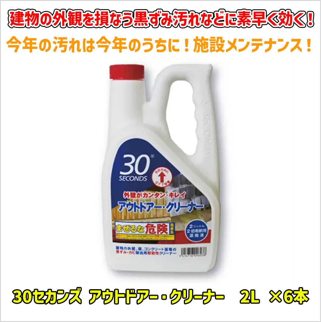 30セカンズ アウトドアー・クリーナー　2L ×6本