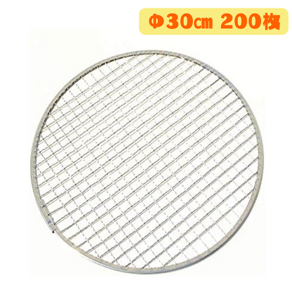 丸平型 焼き網 200枚(Φ30cm)