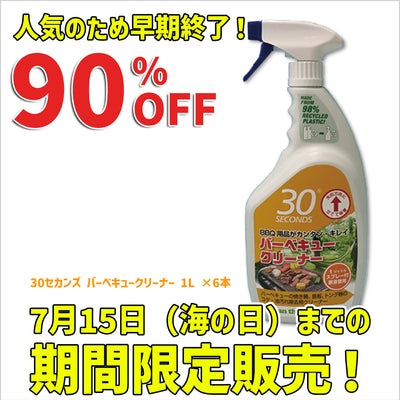 【超目玉】在庫限り90％OFF！　30セカンズ バーベキュークリーナー　1L ×6本