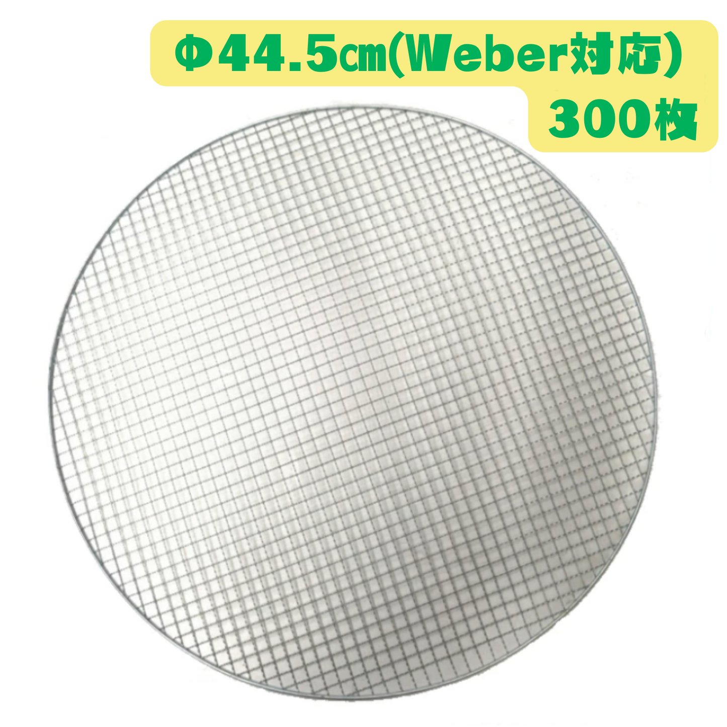 大型 丸平型 焼き網 300枚(Φ44.5cm)Weber対応