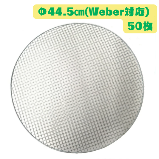 大型 丸平型 焼き網 50枚(Φ44.5cm)Weber対応