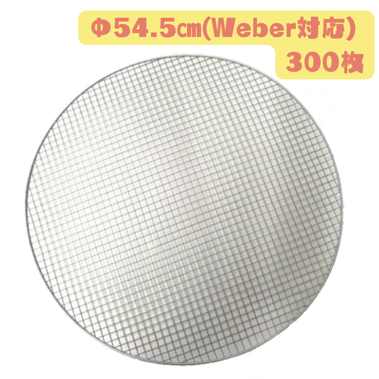 大型 丸平型 焼き網 300枚(Φ54.5cm)Weber対応