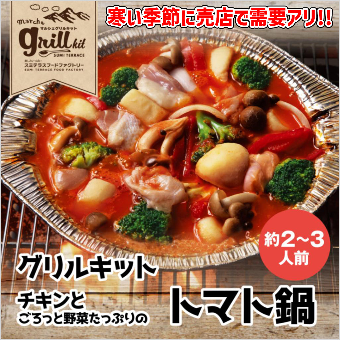 冷凍  チキンとごろっと野菜たっぷりのトマト鍋（2～3人前）×4