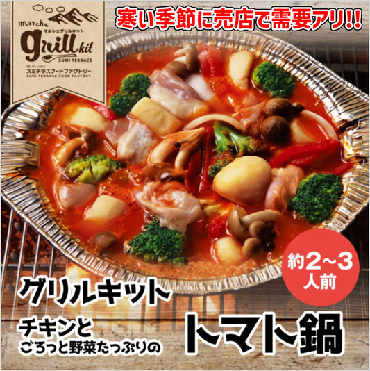 冷凍  チキンとごろっと野菜たっぷりのトマト鍋（2～3人前）×4