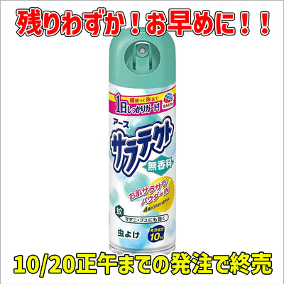 【今期終売】アース製薬 サラテクト 虫よけスプレー 200ml　×10