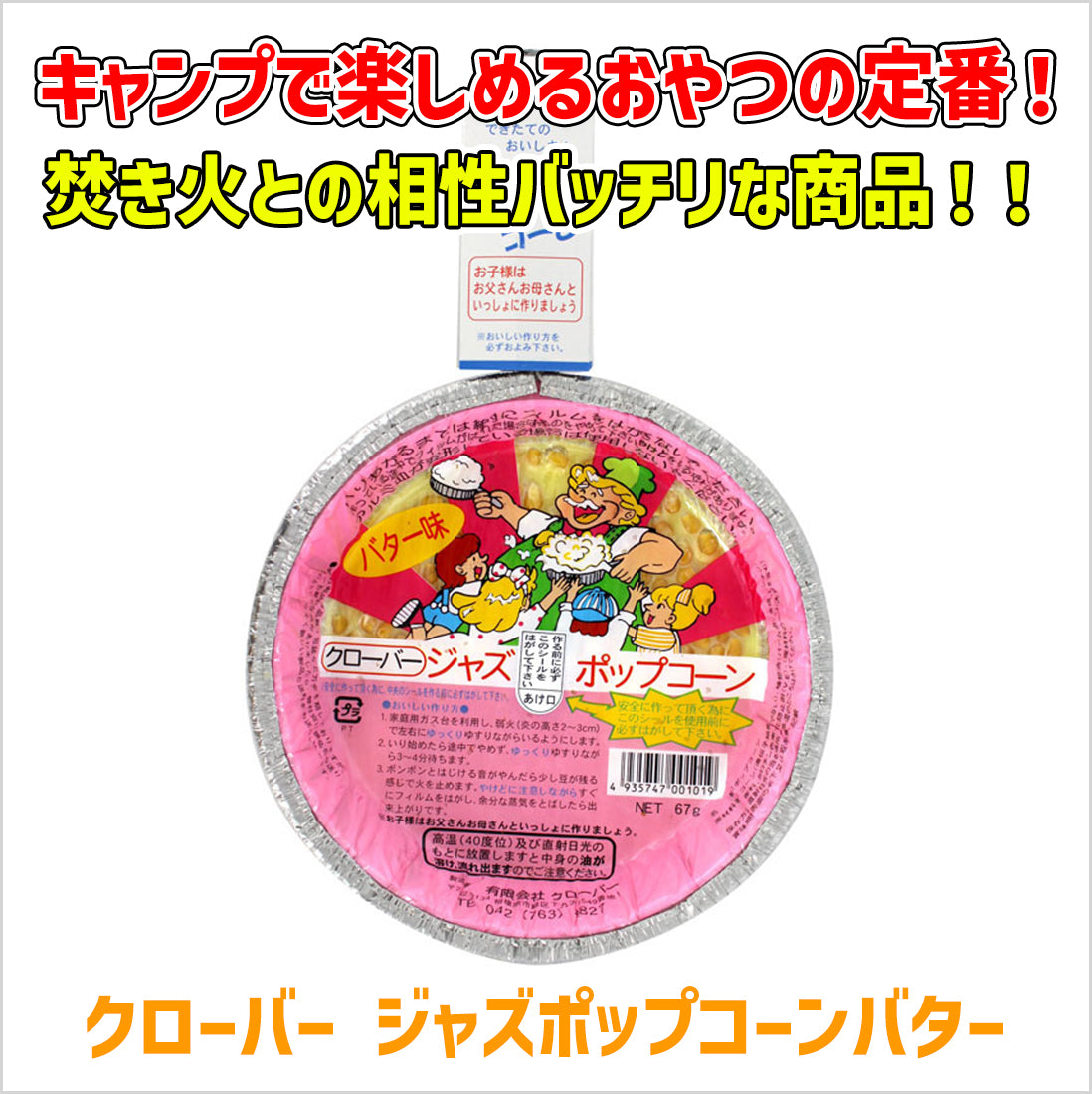 クローバー ジャズポップコーンバター味 ６７ｇ×20