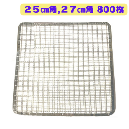角型 焼き網 800枚(25cm角，27cm角)