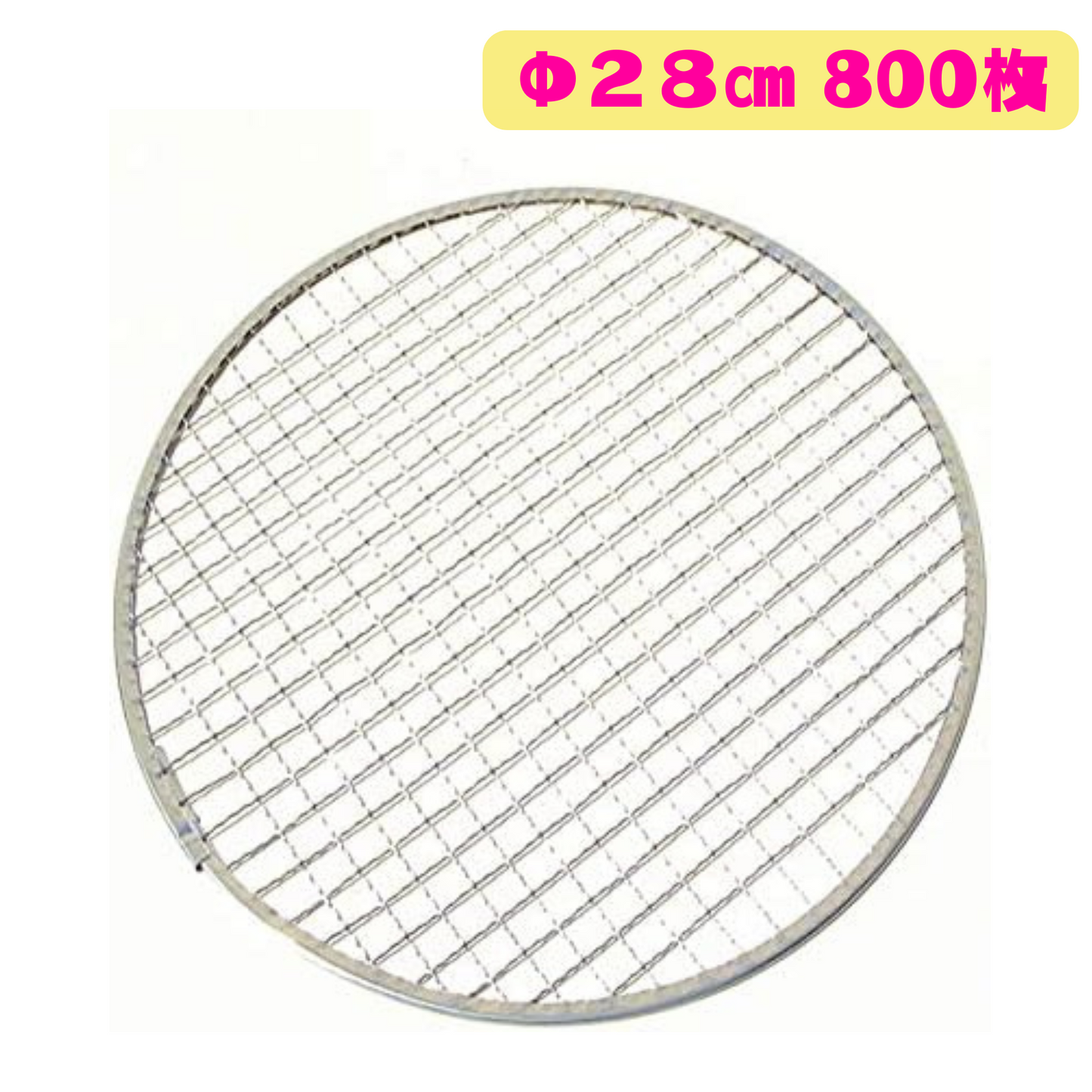 丸平型 焼き網 800枚(Φ28cm)
