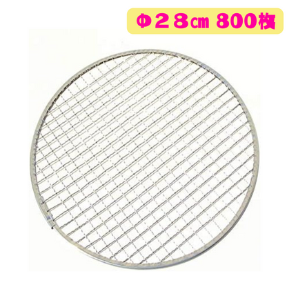丸平型 焼き網 800枚(Φ28cm)