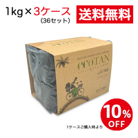 【送料無料商品】ecoTAN　ココナッツチャコール　1㎏　×36