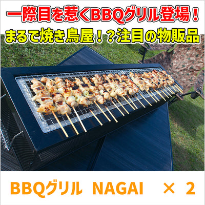 BBQグリル NAGAI  × 2