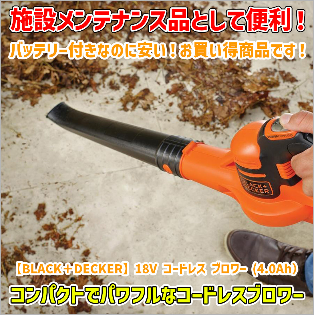 【BLACK＋DECKER】18V コードレス ブロワー (4.0Ah）