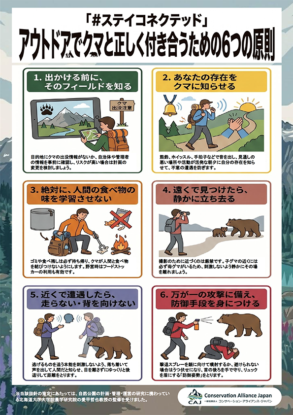 アウトドアでクマと正しく付き合うための6つの原則