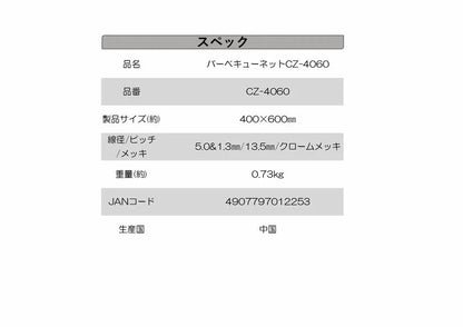 バーベキューネット CZ-4060  × 10枚