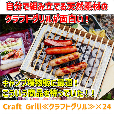 Craft Grill≪クラフトグリル≫  × 24