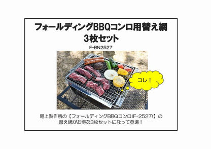フォールディングBBQコンロ用替え網３枚セット ＜数量限定品＞ × 20